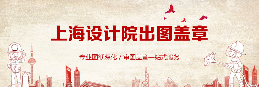 上海设计院出图盖章