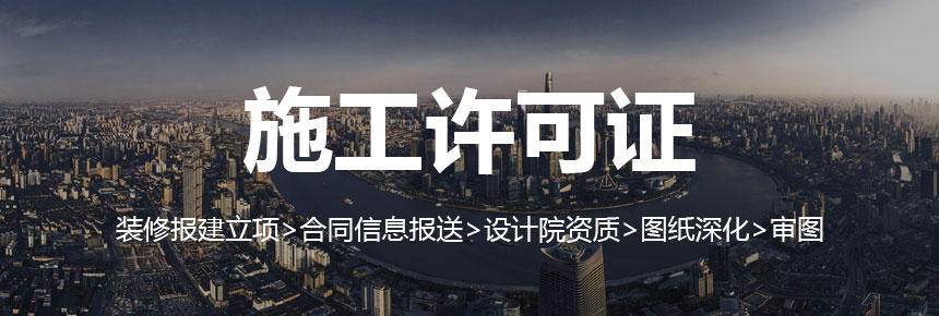 施工许可证